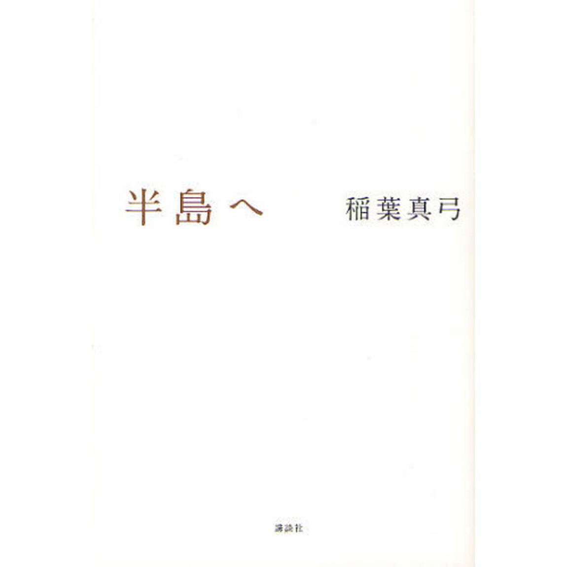 半島へ