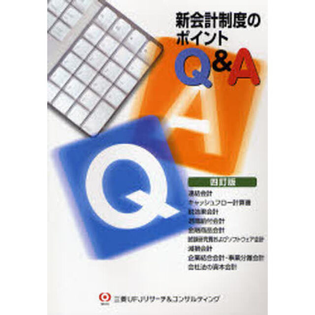 新会計制度のポイントＱ＆Ａ「４訂版」