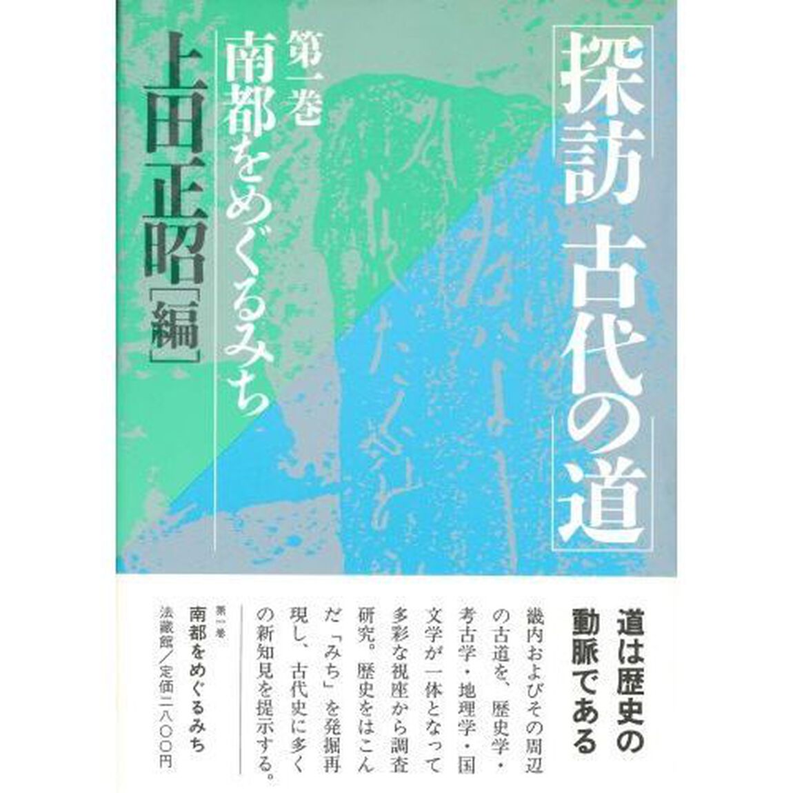 探訪古代の道　第１巻「南都をめぐるみち」