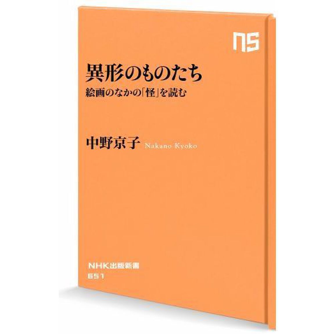 異形のものたち　絵画のなかの「怪」を読む