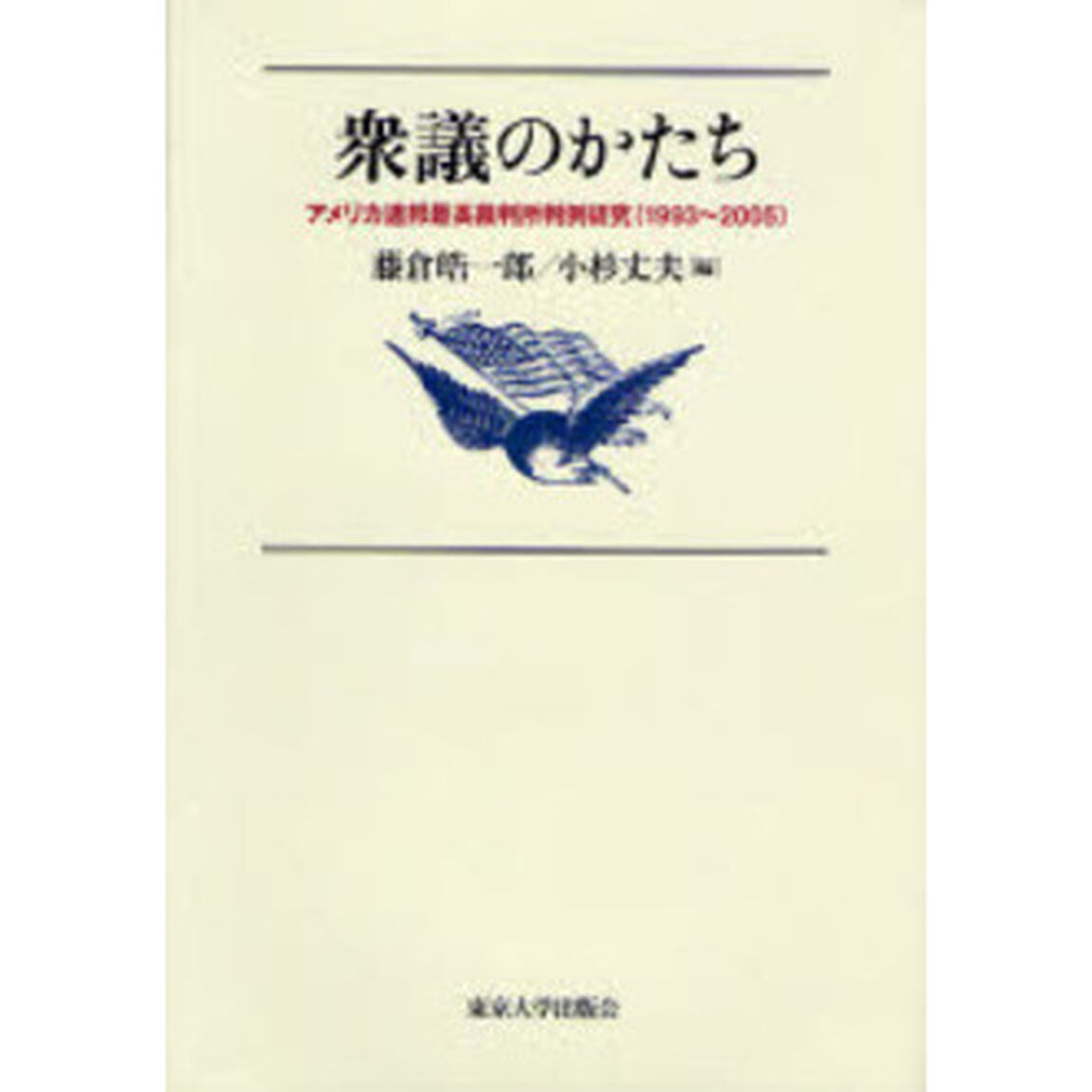 衆議のかたち　アメリカ連邦最高裁判所判例研究（１９９３〜２００５）