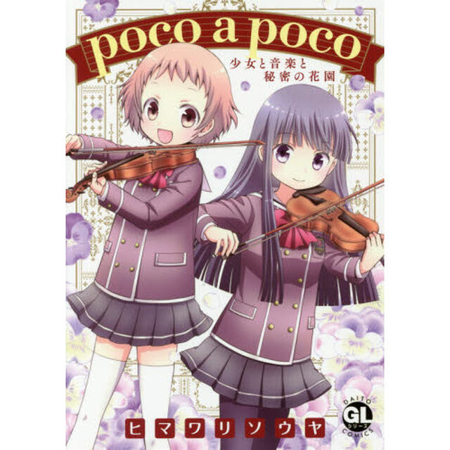 ｐｏｃｏ　ａ　ｐｏｃｏ　少女と音楽と秘密