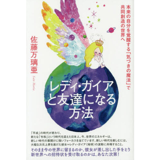 レディ・ガイアと友達になる方法　本来の自分を覚醒する「気づきの魔法」で共同創造の世界へ