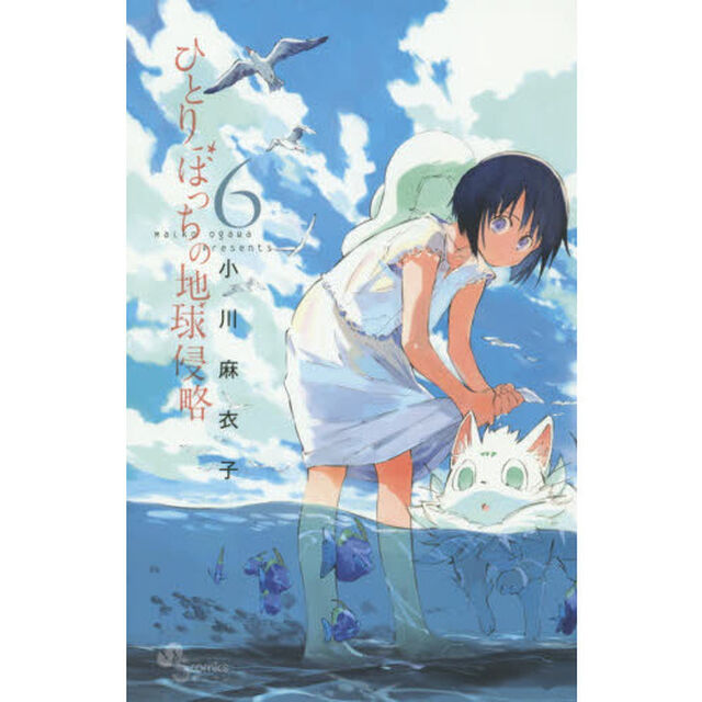 ひとりぼっちの地球侵略　６
