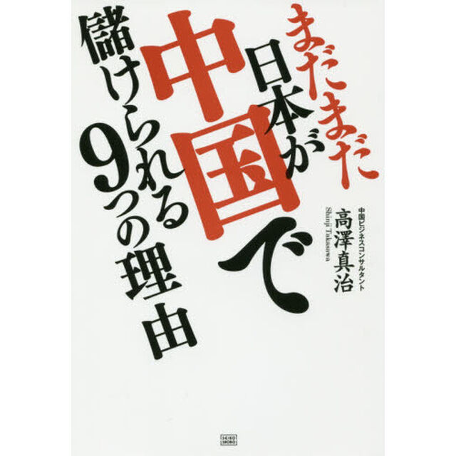 まだまだ日本が中国で儲けられる９つの理由