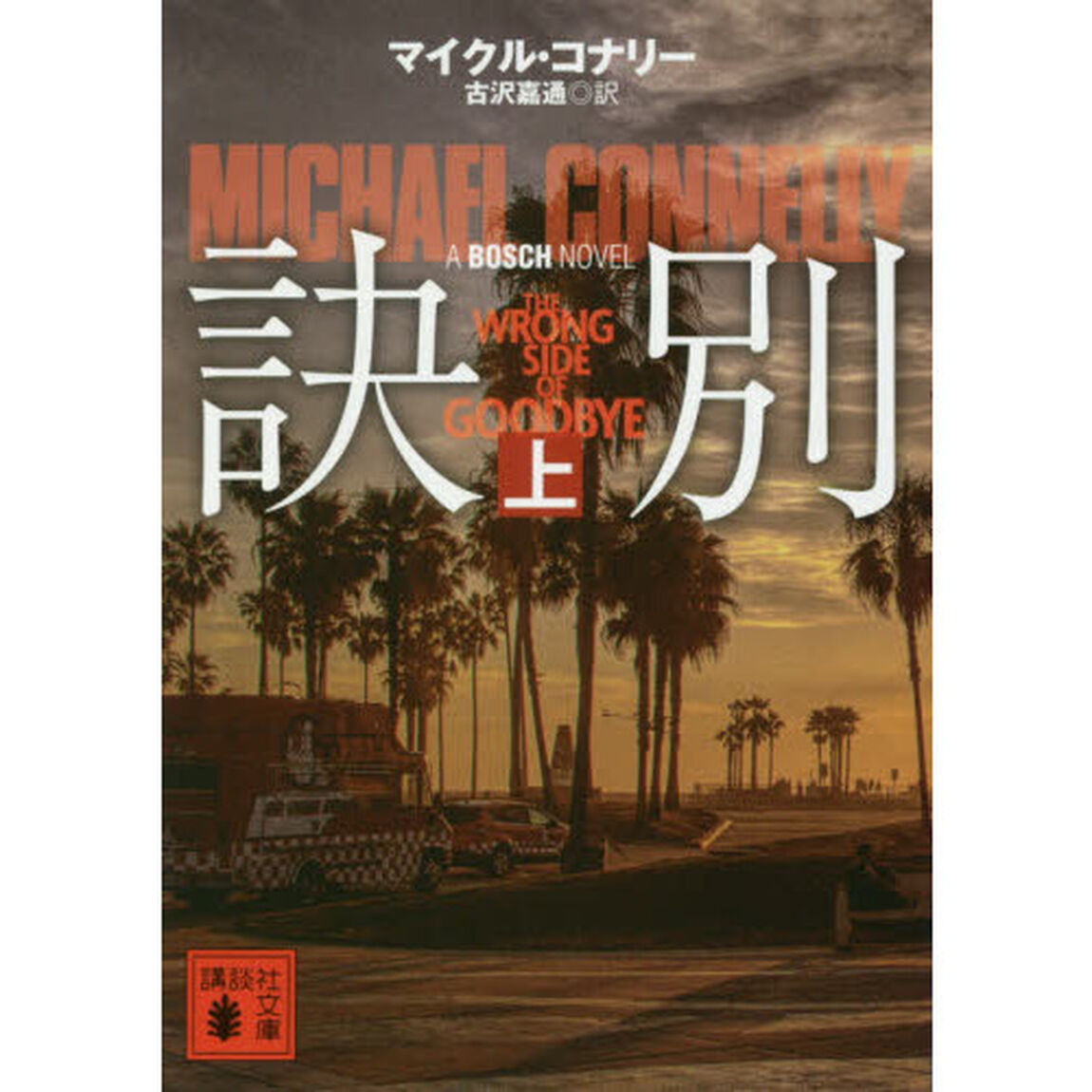 訣別　上