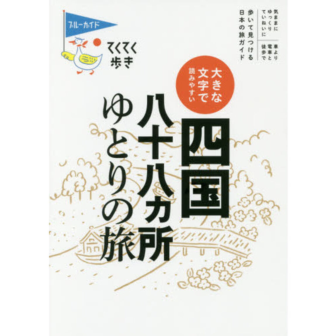 四国八十八カ所ゆとりの旅　大きな文字で読みやすい「第５版」