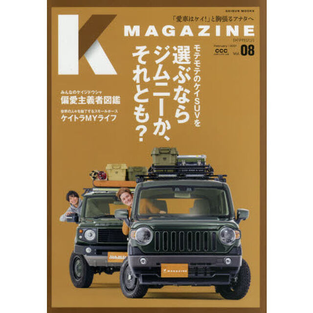Ｋ　ＭＡＧＡＺＩＮＥ　Ｖｏｌ．０８（２０２１ＦＥＢＲＵＡＲＹ）「選ぶならジムニーか、それとも？」