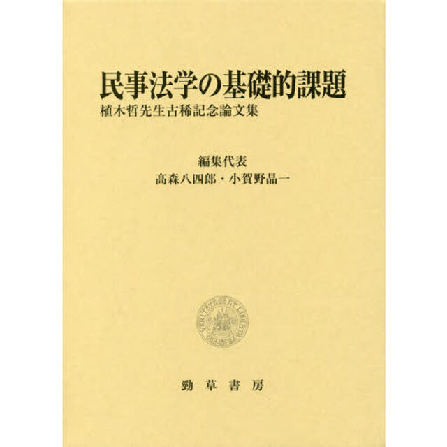 民事法学の基礎的課題　植木哲先生古稀記念論文集