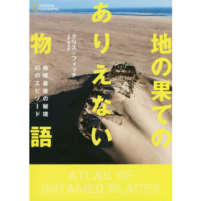 地の果てのありえない物語　地球最後の秘境４５のエピソード