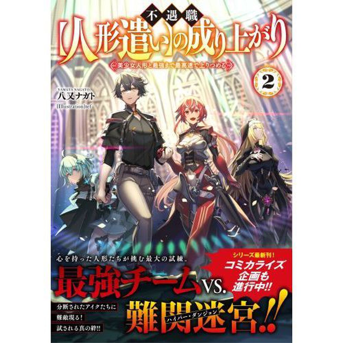 不遇職〈人形遣い〉の成り上がり　美少女人形と最強まで最高速で上りつめる　２