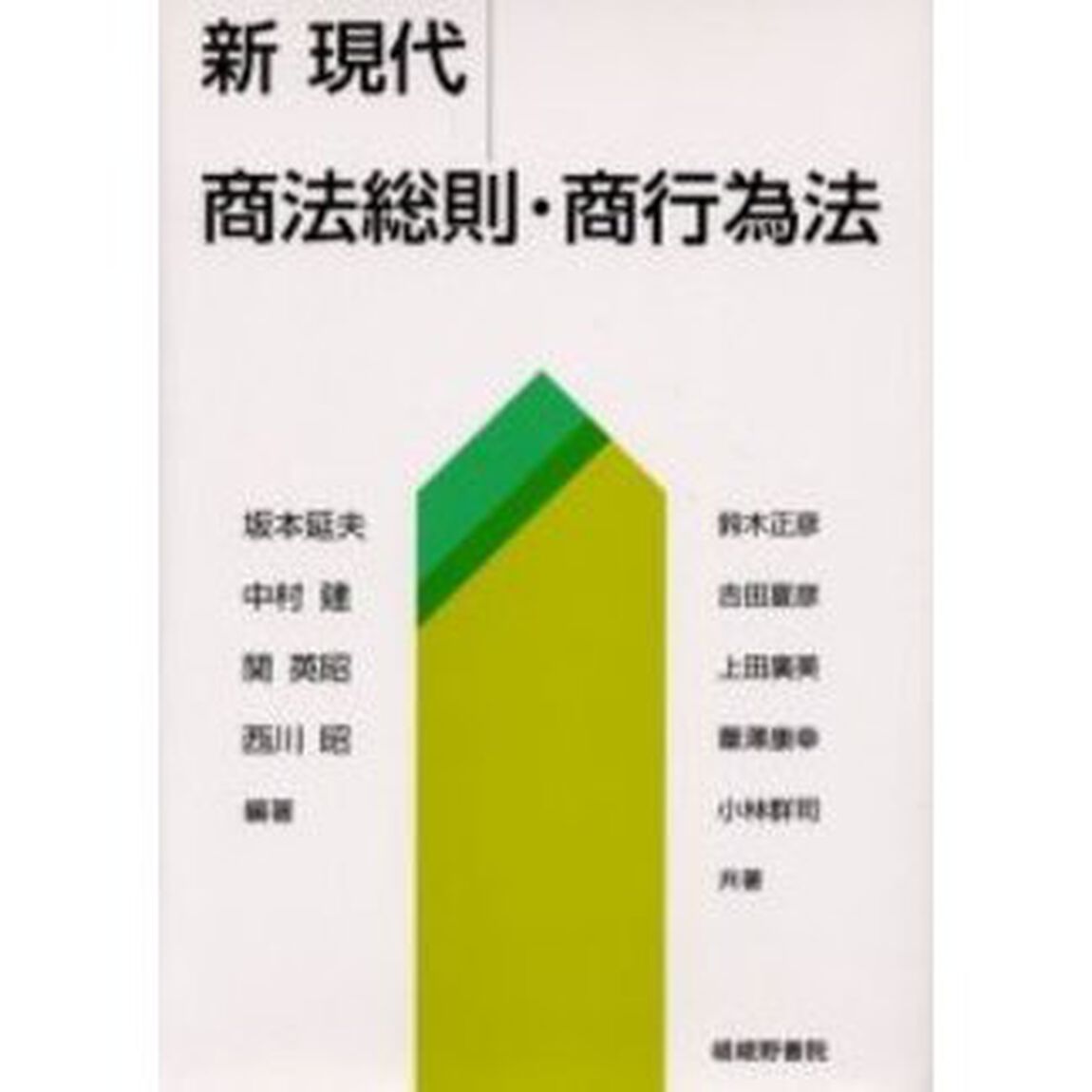 新現代商法総則・商行為法