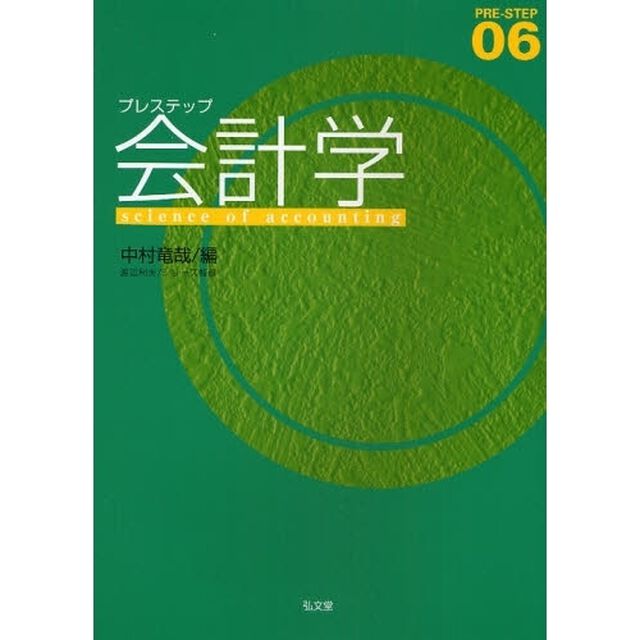 プレステップ会計学