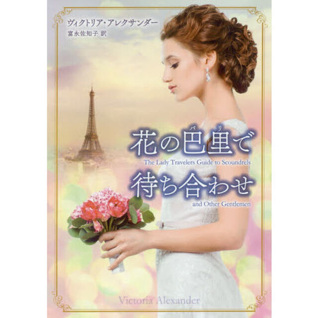 花の巴里で待ち合わせ