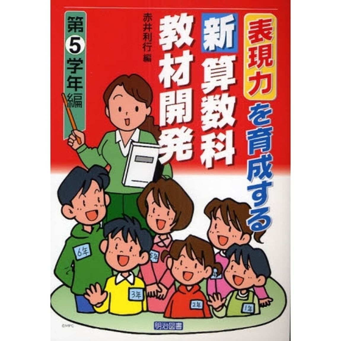 表現力を育成する新算数科教材開発　第５学年編