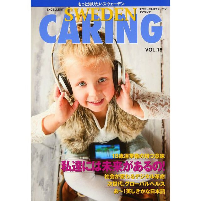 エクセレントスウェーデンケアリング　もっと知りたいスウェーデン　ＶＯＬ．１８「私達には未来があるの！」