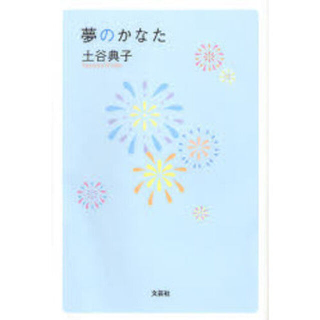 夢のかなた