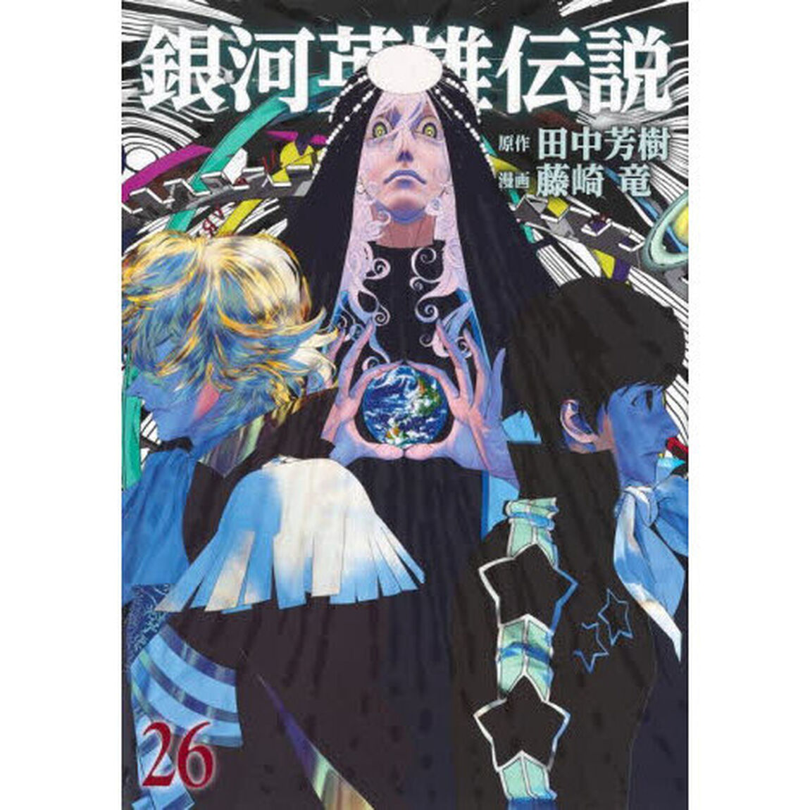 銀河英雄伝説　２６
