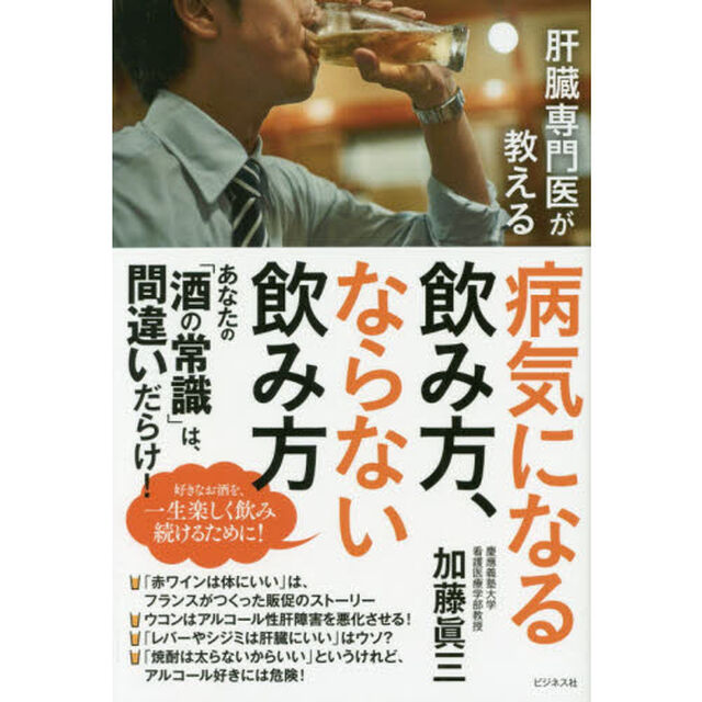 肝臓専門医が教える病気になる飲み方、ならない飲み方