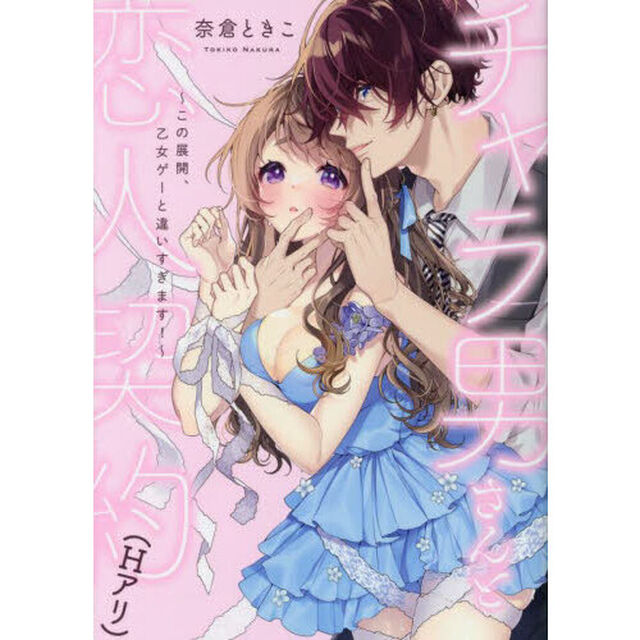 チャラ男さんと恋人契約（Ｈアリ）　〜この展開、乙女ゲーと違いすぎます！〜