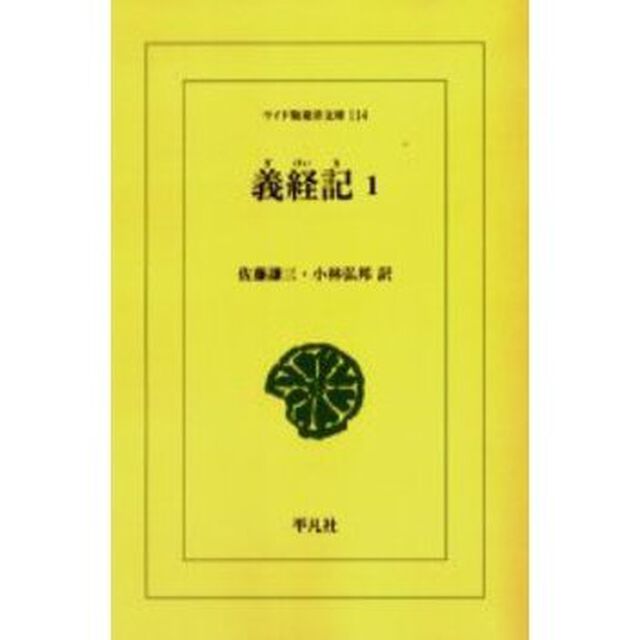 義経記　１　オンデマンド