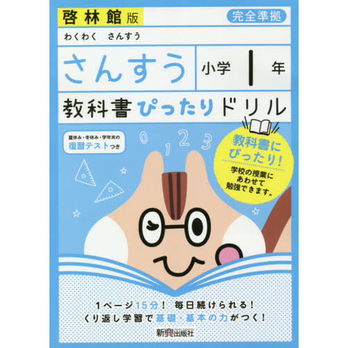 教科書ぴったりドリル 小学1年 さんすう 啓林館版(教科書完全対応)