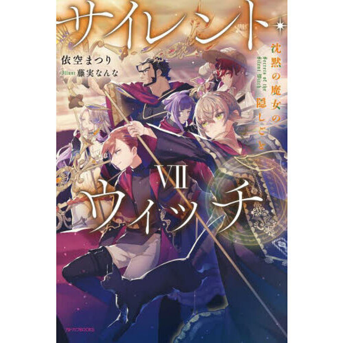 サイレント・ウィッチ 沈黙の魔女の隠しごと 7