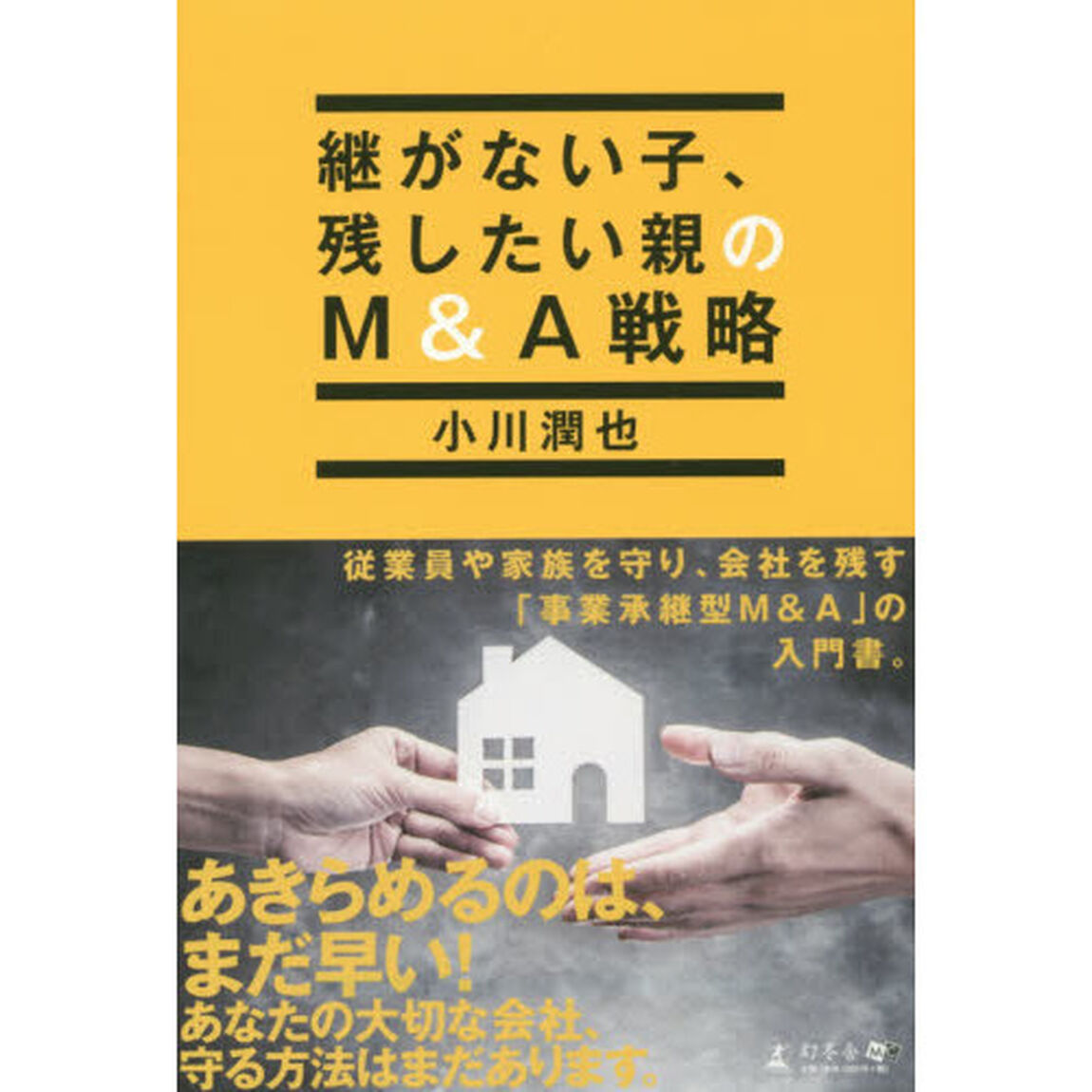 継がない子、残したい親のＭ＆Ａ戦略