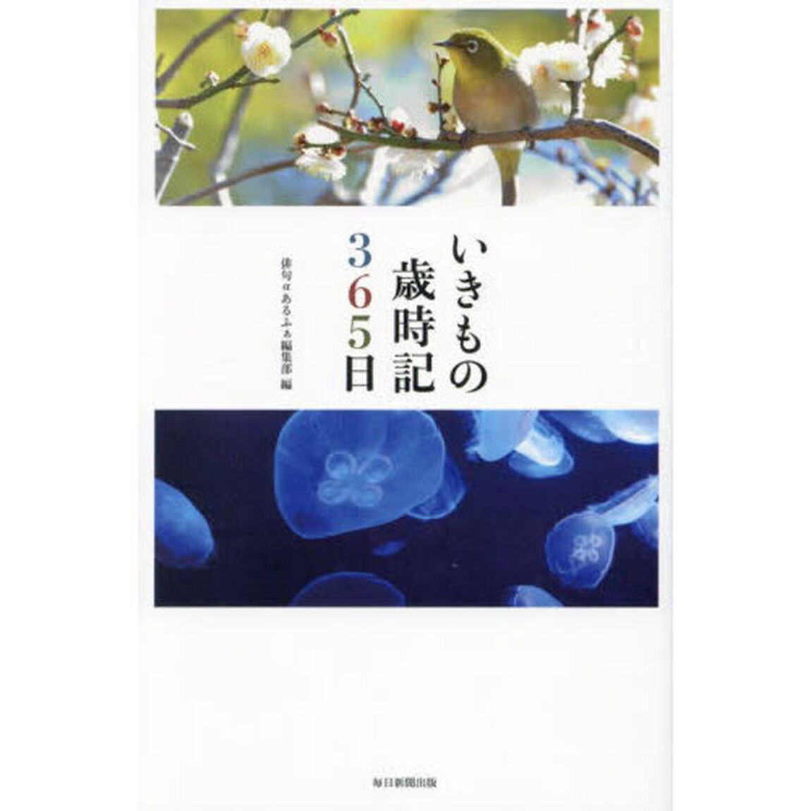 いきもの歳時記３６５日