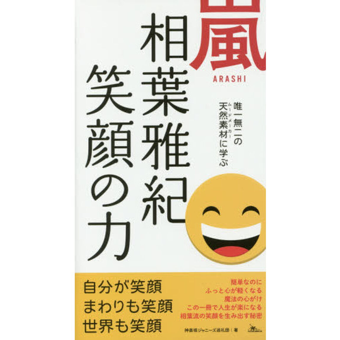 嵐相葉雅紀笑顔の力　自分が笑顔まわりも笑顔世界も笑顔