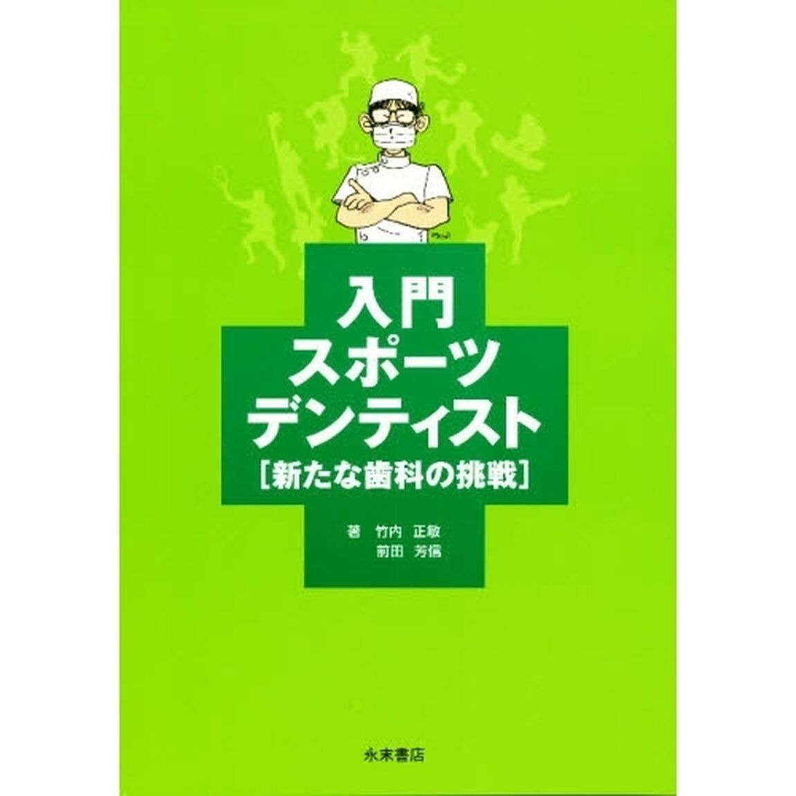 入門スポーツデンティスト　新たな歯科の挑