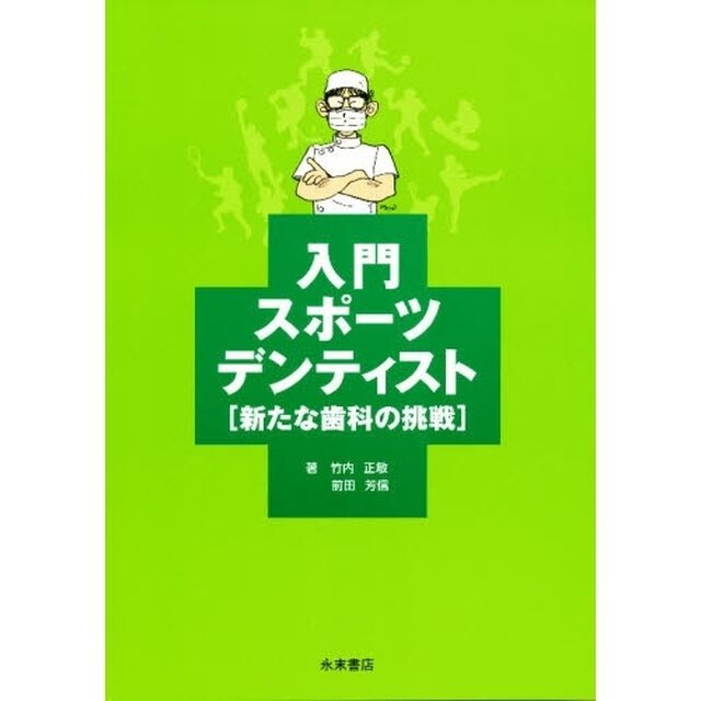 入門スポーツデンティスト　新たな歯科の挑
