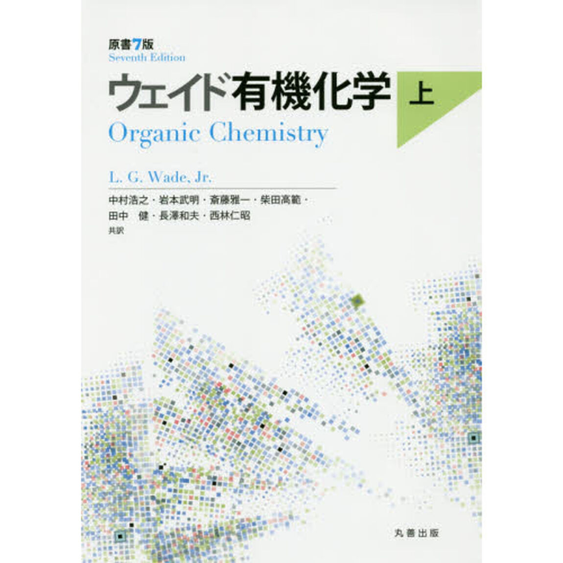 ウェイド有機化学　上