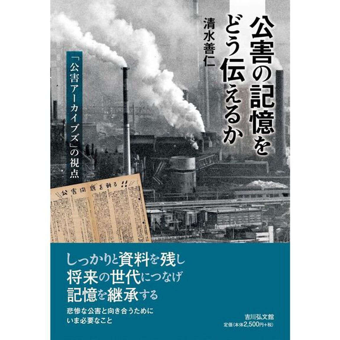公害の記憶をどう伝えるか　「公害アーカイブズ」の視点