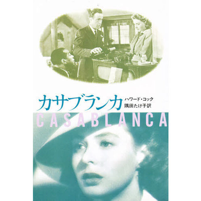 カサブランカ　新装版