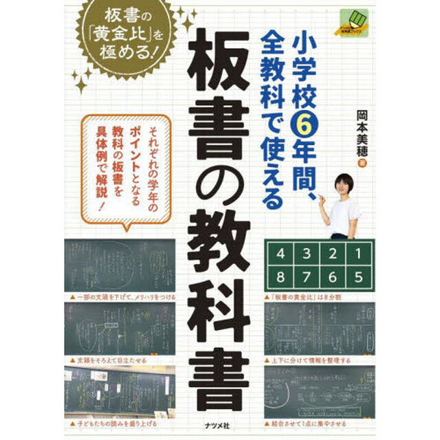 小学校６年間、全教科で使える板書の教科書　板書の「黄金比」を極める！