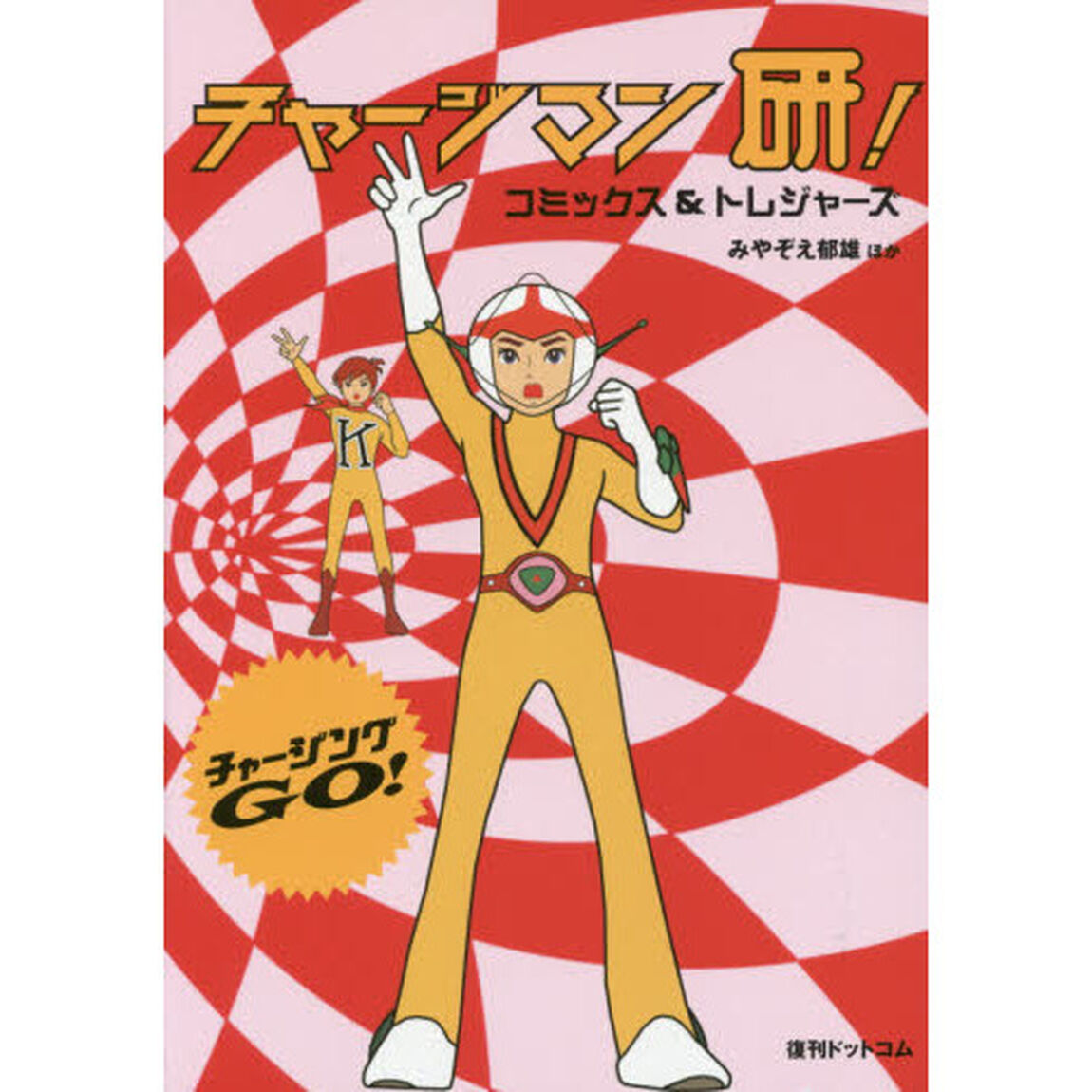 チャージマン研！　コミックス＆トレジャーズ