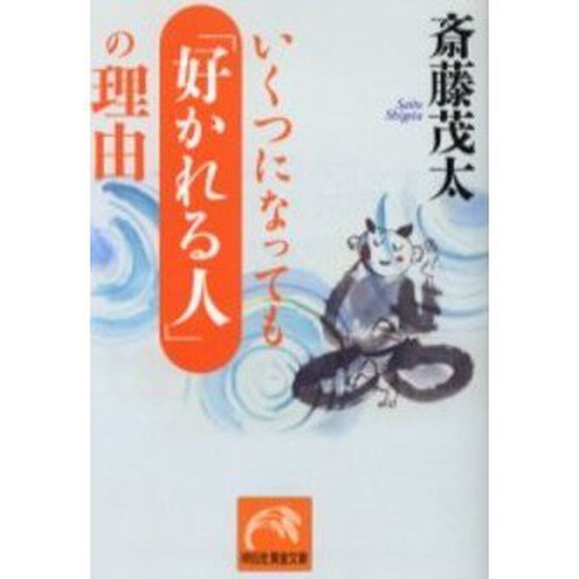 いくつになっても「好かれる人」の理由