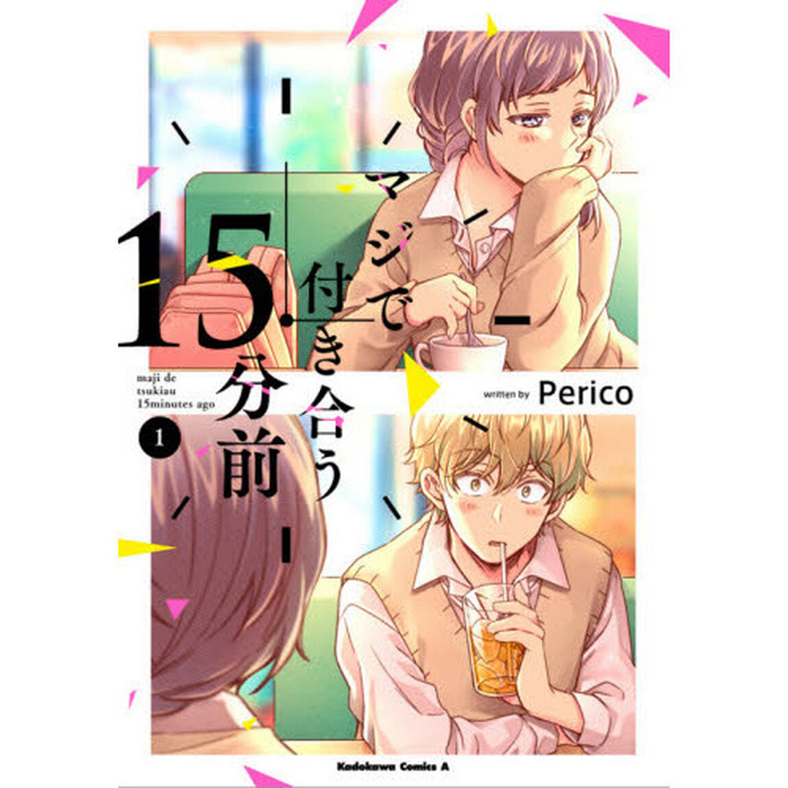 マジで付き合う１５分前　１
