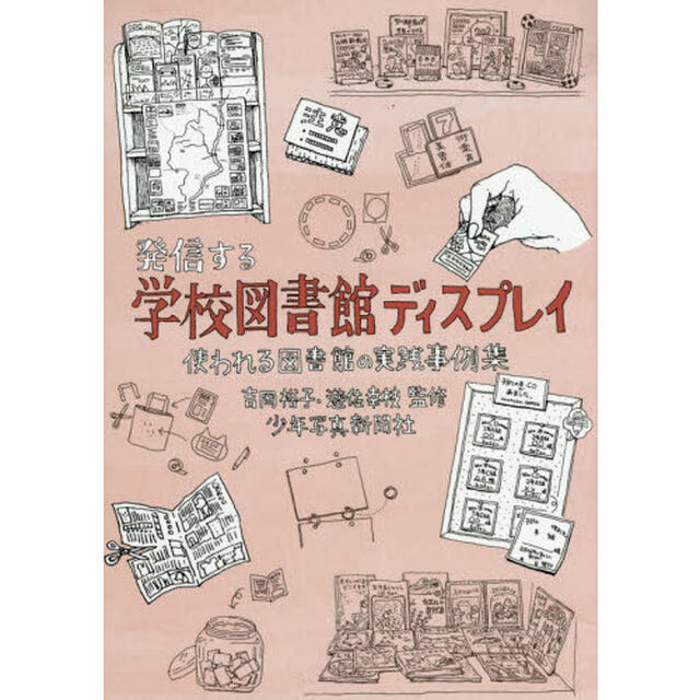 発信する学校図書館ディスプレイ　使われる図書館の実践事例集