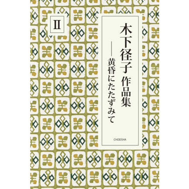 木下径子作品集　２「黄昏にたたずみて」