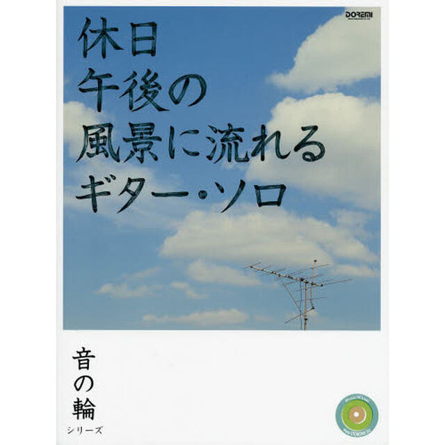 休日午後の風景に流れるギター・ソロ