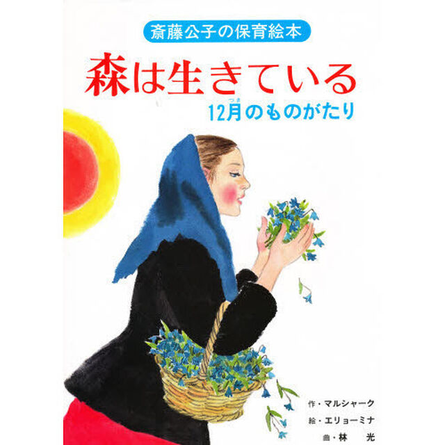 森は生きている　１２月のものがたり