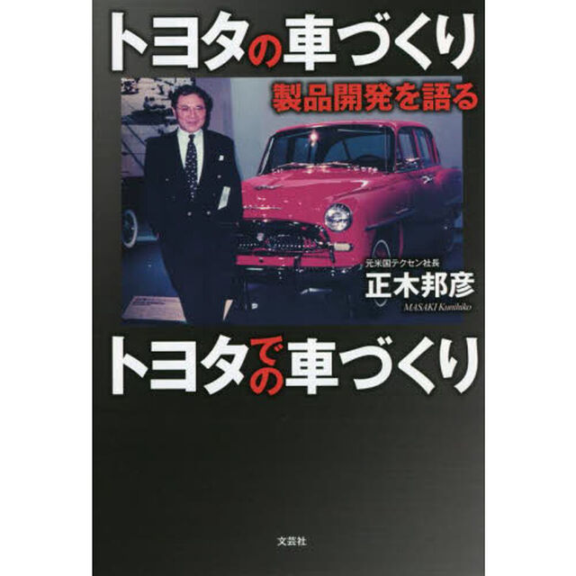 トヨタの車づくりトヨタでの車づくり　製品開発を語る