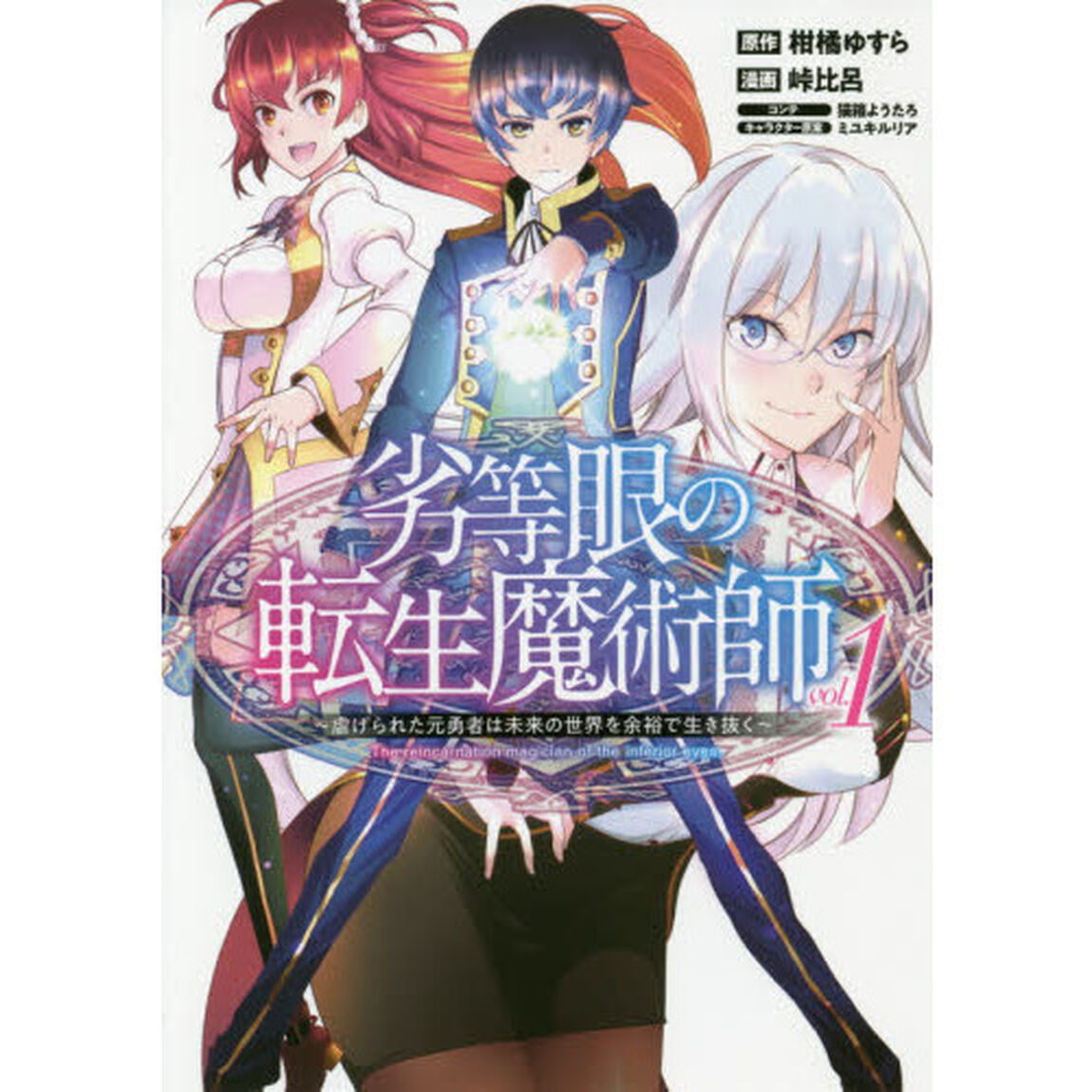 劣等眼の転生魔術師　虐げられた元勇者は未来の世界を余裕で生き抜く　ｖｏｌ．１