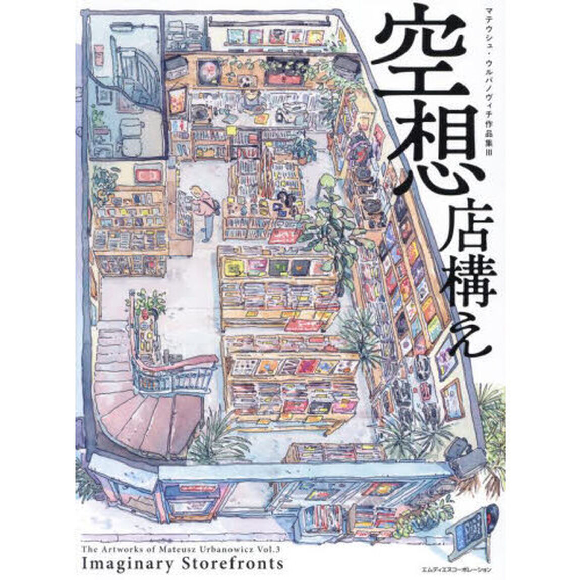 空想店構え