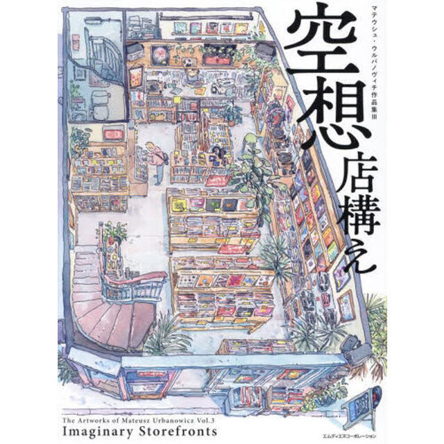 空想店構え