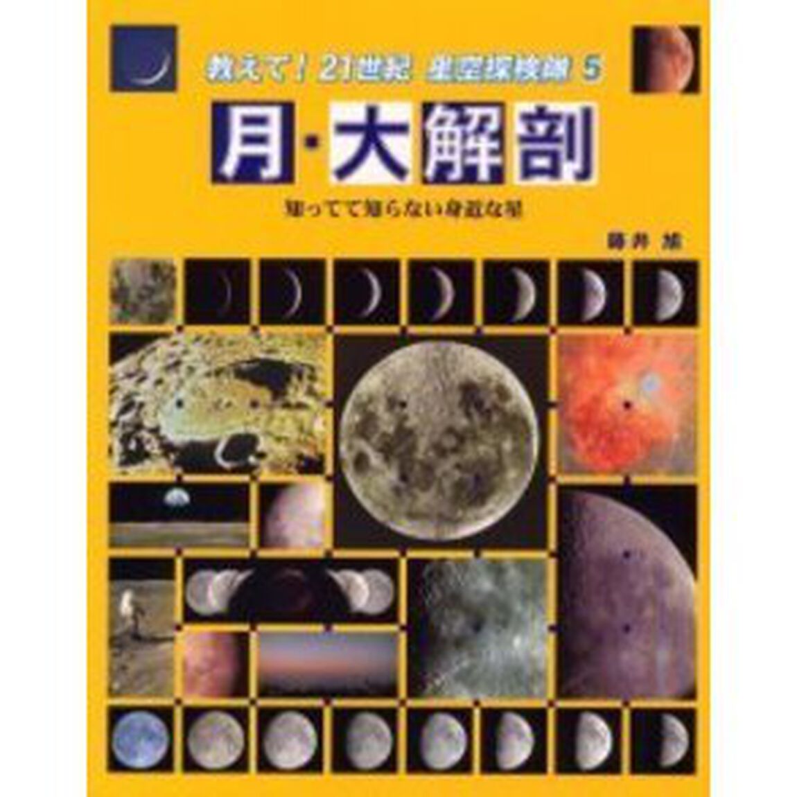 教えて！２１世紀星空探検隊　５「月・大解剖　知ってて知らない身近な星」