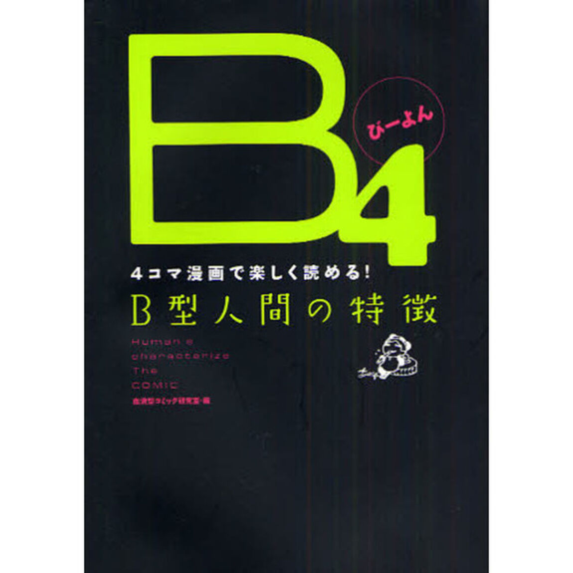 Ｂ４　４コマ漫画で楽しく読める！Ｂ型人間の特徴