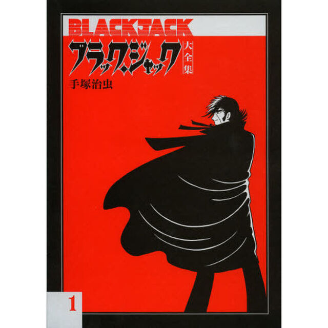 ブラック・ジャック大全集　１
